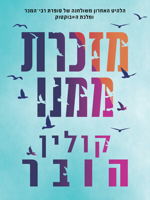 cover image of מזכרת ממנו (Reminders of Him)